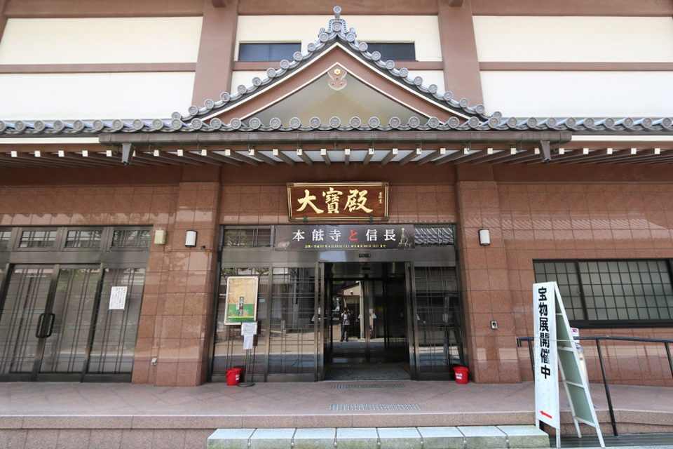 本能寺-大寶殿宝物館