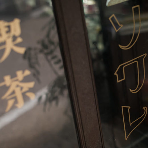 超越了時代也被人們所喜愛的京都老字號咖啡店