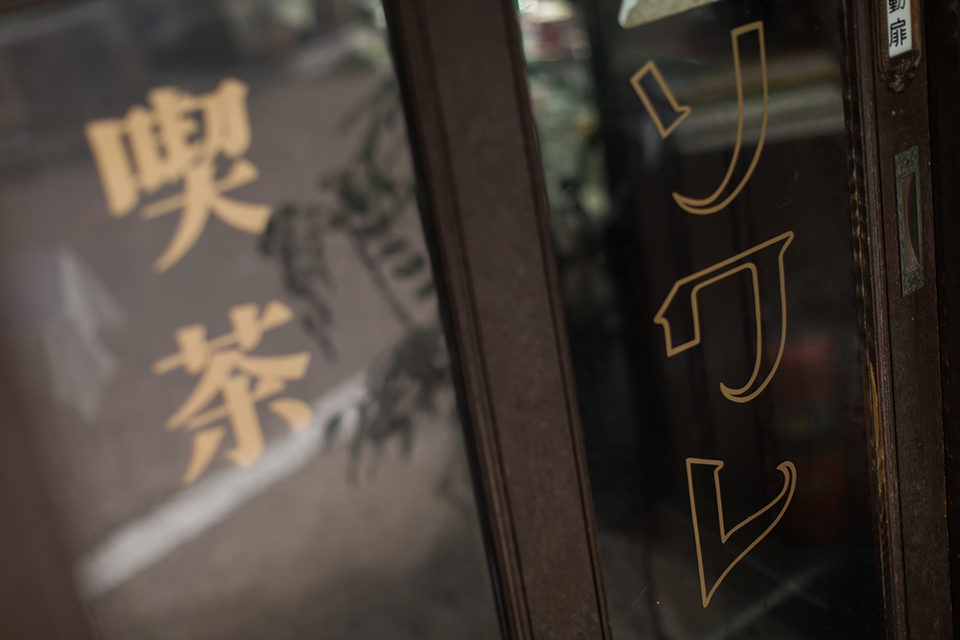 超越了時代也被人們所喜愛的京都老字號咖啡店